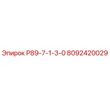 8092420029 Р89-7-1-3-0 Epiroc