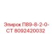 8092420032 П89-8-2-0-СТ Epiroc