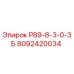 8092420034 Р89-8-3-0-3Б Epiroc