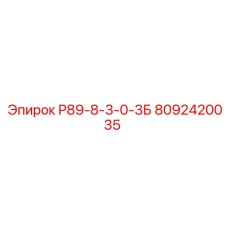 8092420035 Р89-8-3-0-3Б Epiroc
