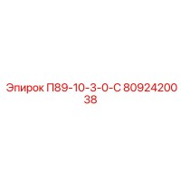 8092420038 П89-10-3-0-С Epiroc