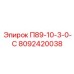 8092420038 П89-10-3-0-С Epiroc