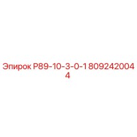 8092420044 Р89-10-3-0-1 Epiroc