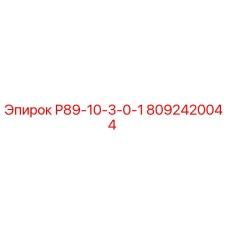 8092420044 Р89-10-3-0-1 Epiroc