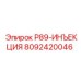 8092420046 P89-ИНЪЕКЦИЯ Epiroc