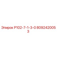 8092420053 Р102-7-1-3-0 Epiroc