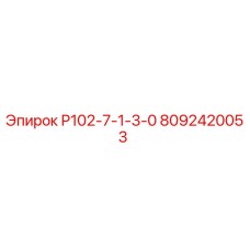 8092420053 Р102-7-1-3-0 Epiroc