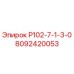 8092420053 Р102-7-1-3-0 Epiroc