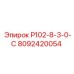 8092420054 P102-8-3-0-С Epiroc