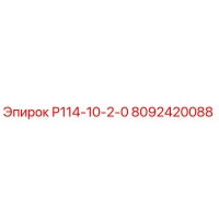 8092420088 Р114-10-2-0 Epiroc