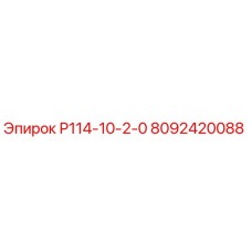 8092420088 Р114-10-2-0 Epiroc