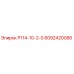 8092420088 Р114-10-2-0 Epiroc
