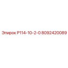 8092420089 Р114-10-2-0 Epiroc