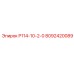 8092420089 Р114-10-2-0 Epiroc