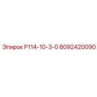 8092420090 Р114-10-3-0 Epiroc