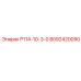 8092420090 Р114-10-3-0 Epiroc