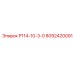 8092420091 Р114-10-3-0 Epiroc