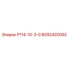 8092420092 Р114-10-3-0 Epiroc
