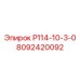 8092420092 Р114-10-3-0 Epiroc