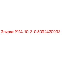 8092420093 Р114-10-3-0 by Epiroc