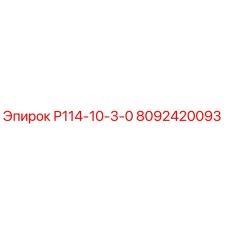 8092420093 Р114-10-3-0 by Epiroc