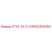 8092420093 Р114-10-3-0 by Epiroc