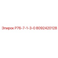 8092420128 Р76-7-1-3-0 Epiroc