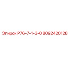 8092420128 Р76-7-1-3-0 Epiroc