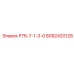 8092420128 Р76-7-1-3-0 Epiroc