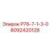 8092420128 Р76-7-1-3-0 Epiroc