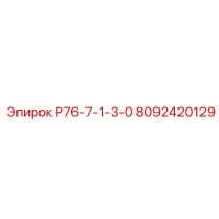 8092420129 Р76-7-1-3-0 Epiroc