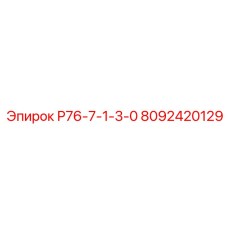8092420129 Р76-7-1-3-0 Epiroc