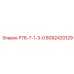 8092420129 Р76-7-1-3-0 Epiroc
