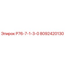 8092420130 Р76-7-1-3-0 Epiroc
