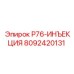 8092420131 P76-ИНЪЕКЦИЯ Epiroc
