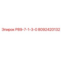 8092420132 Р89-7-1-3-0 Epiroc