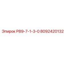 8092420132 Р89-7-1-3-0 Epiroc