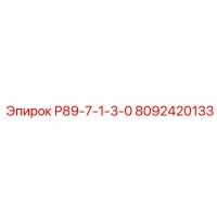 8092420133 Р89-7-1-3-0 Epiroc
