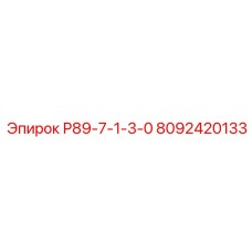 8092420133 Р89-7-1-3-0 Epiroc
