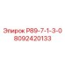 8092420133 Р89-7-1-3-0 Epiroc