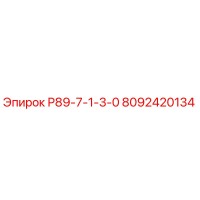 8092420134 Р89-7-1-3-0 Epiroc
