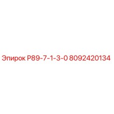 8092420134 Р89-7-1-3-0 Epiroc