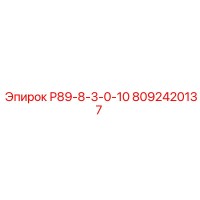 8092420137 Р89-8-3-0-10 Epiroc