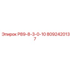 8092420137 Р89-8-3-0-10 Epiroc