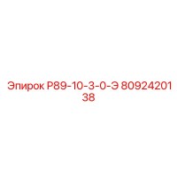 8092420138 Р89-10-3-0-Э Epiroc