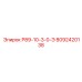 8092420138 Р89-10-3-0-Э Epiroc