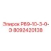 8092420138 Р89-10-3-0-Э Epiroc