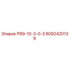 8092420139 Р89-10-3-0-3 Epiroc