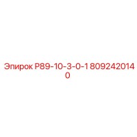 8092420140 Р89-10-3-0-1 Epiroc
