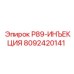 8092420141 P89-ИНЪЕКЦИЯ Epiroc